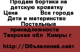 Продам бортики на детскую кроватку › Цена ­ 1 000 - Все города Дети и материнство » Постельные принадлежности   . Тверская обл.,Кимры г.